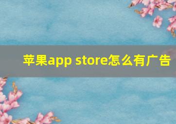 苹果app store怎么有广告